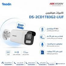 كاميرا مراقبة هيكفيجن Hikvision DS-2CD1T83G2-LIUF