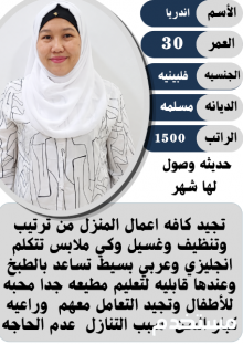 يوجد عامله فلبينيه مسلمه ممتازه نقل كفاله