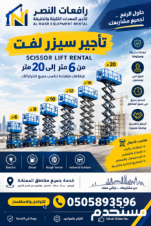 سيزر لفت للإيجار جدة | رافعة مقصية كهرباء وديزل | 6 إلى 20 متر | Scissor Lift Rental Jeddah