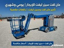 ???? مان لفت للإيجار | رافعة مان لفت | تأجير معدات رفع متوفر مان لفت كهرباء وديزل للإيجار بمقاسات متعددة: ???? مان لفت 8 متر للإيجار ✅