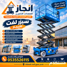 سيزر لفت للايجار في جده رافعه مقصيه للايجار