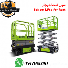 سيزر لفت للإيجار 6 متر كهرباء في الرياض | 6m Electric Scissor Lift Rental Riyadh 2025 #00001