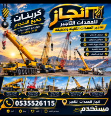 كرين للايجار بجده ورياض 100طن 200طن جميع الاحجام