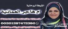 رقم شيخة روحانية : لا تتردد بالتواصل عبر واتس اب شيخة روحانية مضمونة : 00201287472380