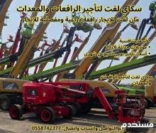⭐ مان لفت للإيجار كهرباء وديزل | رافعة ذراعية ومفصلية من 12 إلى 40 متر | سكاي لفت ⭐