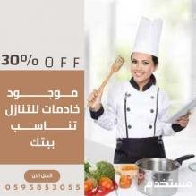 يوجد عاملات منزليه طباخات من جميع الجنسيات