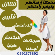 مطلوب ويوجد خادمات للتنازل بافضل الاسعار وفي متناول الجميع 0592373892