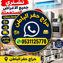 مستعمل حفر الباطن شراء أثاث 0531125778