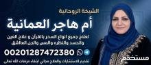 شيخة روحانية لتنزيل الاموال - معالجة روحانية مضمونة - ام هاجر العمانية 00201287472380