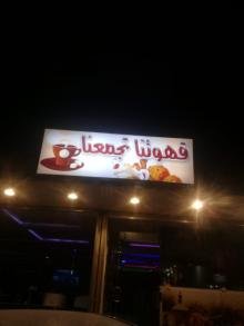 قهوتنا تجمعنا