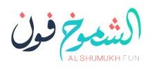 الشموخ فون