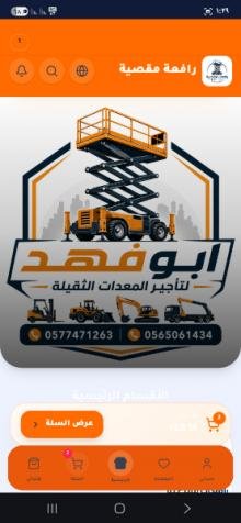 ابوفهد لتأجير المعدات الثقيله