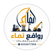فوركلفت للإيجار | سيزر لفت للإيجار | كرينات للايجار السعودية 2026-2027